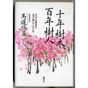 【中古】十年樹木、百年樹人/日中の歴史を生き抜いて九〇年