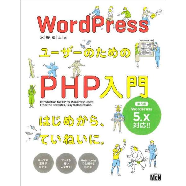 【中古】WordPressユーザーのためのPHP入門 はじめから、ていねいに。[第3版] 〈Word...