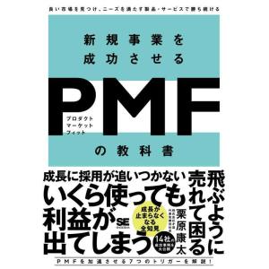 【中古】新規事業を成功させる PMF（プロダクトマーケットフィット）の教科書 良い市場を見つけ、ニー...