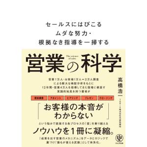 【中古】営業の科学　セールスにはびこるムダな努力・根拠なき指導を一掃する