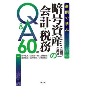 【中古】事例で学ぶ 暗号資産(仮想通貨)の会計・税務Q&amp;A 60選