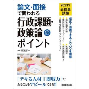 【中古】公務員試験 論文・面接で問われる行政課題・政策論のポイント 2023年度