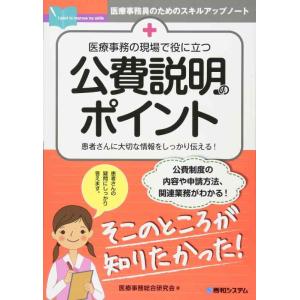 【中古】医療事務の現場で役に立つ 公費説明のポイント (医療事務員のためのスキルアップノート)