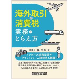 【中古】海外取引の消費税実務のとらえ方
