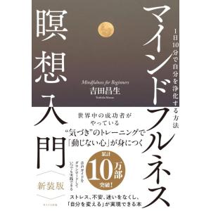 【中古】１日10分で自分を浄化する方法 マインドフルネス瞑想入門　新装版