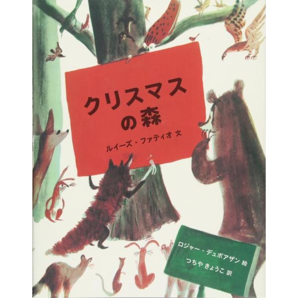【中古】クリスマスの森 (世界傑作絵本シリーズ)