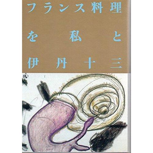 【中古】フランス料理を私と