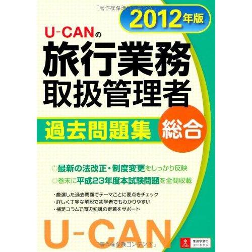 【中古】2012年版U-CANの総合旅行業務取扱管理者過去問題集 (ユーキャンの資格試験シリーズ)