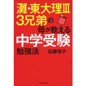 【中古】「灘→東大理III」3兄弟の母が教える中学受験勉強法