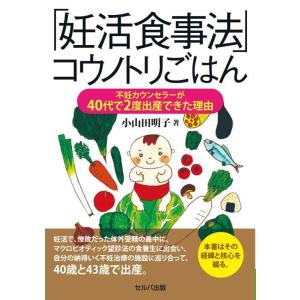 【中古】「妊活食事法」コウノトリごはん 不妊カウンセラーが40代で2度出産できた理由