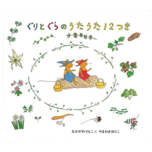 【中古】ぐりとぐらのうたうた12つき (ぐりとぐらの絵本)