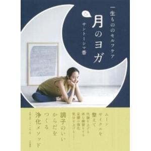 【中古】一生もののセルフケア 月のヨガ