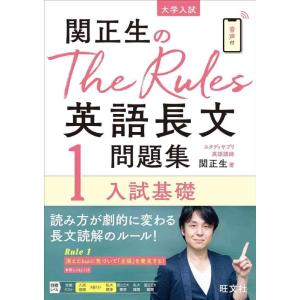 【中古】関正生のThe Rules英語長文問題集1入試基礎 (大学入試)