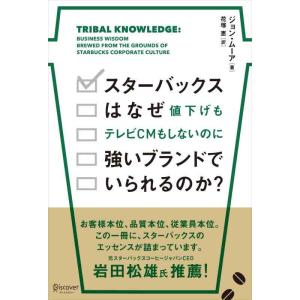 【中古】スターバックスはなぜ値下げもテレビCMもしないのに強いブランドでいられるのか?