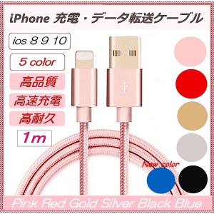 iPhoneケーブル 1m 急速充電 データ転送 iso 8 9 10 USBケーブル ブラック レッド ゴールド ピンク シルバー ブルー 送料無料