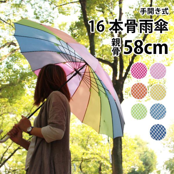 16本骨傘 雨傘 レディース 58cm 長傘 プレーンアンブレラ カラフルチェック 女性用 レインボ...
