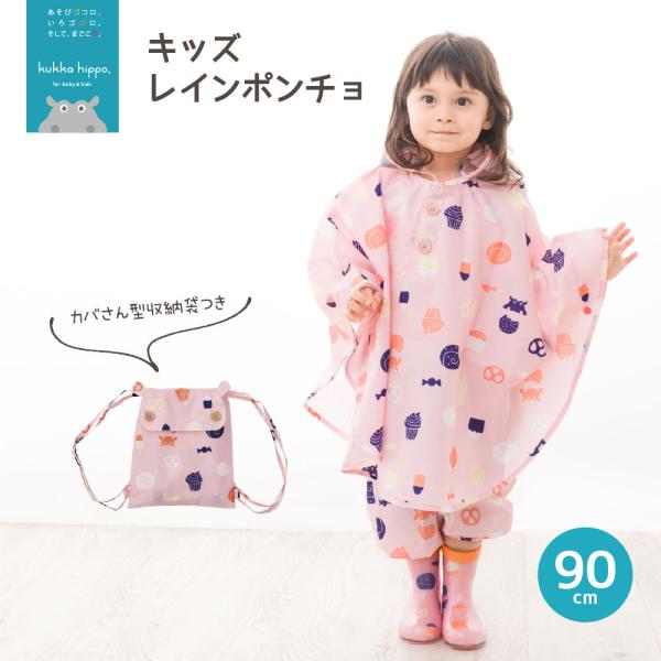 ポンチョ キッズ レインポンチョ 90cm クッカヒッポ ベビー レインコート 子供用 全5柄 北欧...
