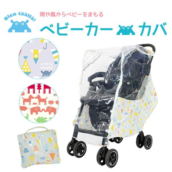 kukka hippo クッカヒッポ マルチレインカバー ベビーカー用レインカバー 対面・背面用 A...
