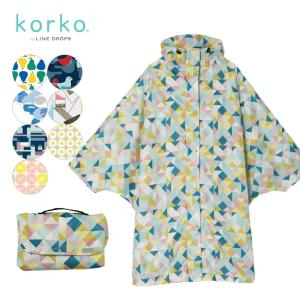 korko コルコ レディース サイクリング レインポンチョ 自転車 サイクルかっぱ カッパ 雨具 北欧 おしゃれ かわいい 大人用 通勤 通学 プレゼント
