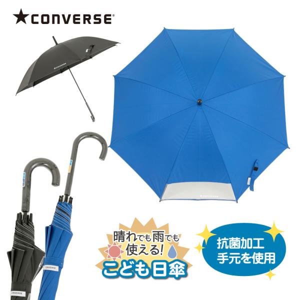 【6本セット】コンバース CONVERSE キッズパラソル 晴雨兼用 日傘 子供用 55cm 58c...