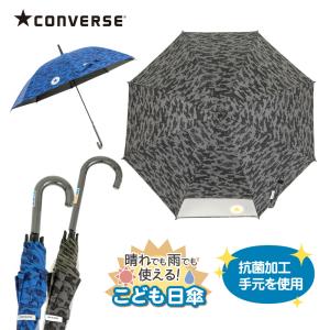 コンバース CONVERSE  キッズパラソル 晴雨兼用 日傘 子供用 55cm 58cm 遮熱 遮光 UVカット シンプル 通学 丈夫 男児 オシャレ ブランド 雨傘
