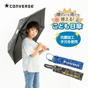CONVERSE 折りたたみ キッズパラソル 晴雨兼用 日傘