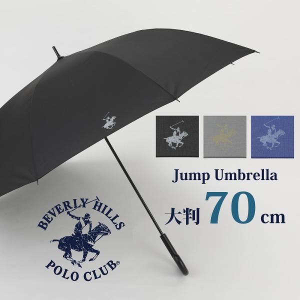 BEVERLY HILLS POLO CLUB ブランドメンズアンブレラ 雨傘 70cm 無地