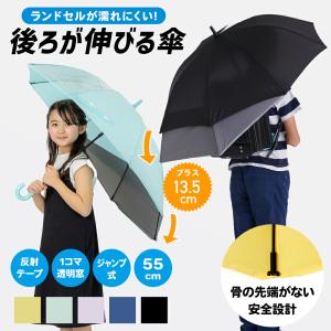 後ろが伸びる傘 トランスフォーム傘 55cm 子供用 キッズ あんしん窓付 ジュニア キッズ 雨傘 ジャンプ式 ワンタッチ 通学 ランドセル 無地 反射