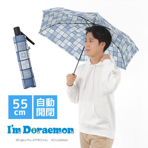 アイムドラえもん 傘 メンズ 雨傘 ユニセックス 折りたたみ 自動開閉 55cm グッズ ギフト プ...