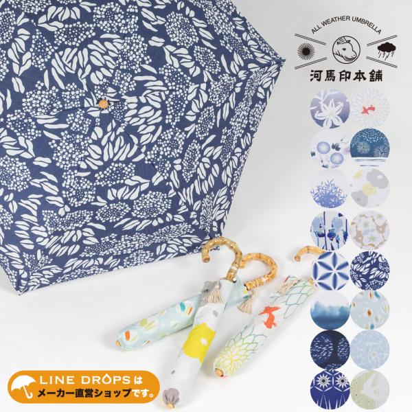 晴雨兼用 日傘 河馬印本舗 かばじるしほんぽ 50cm 折りたたみ傘 レディース 和柄 和風 タッセ...