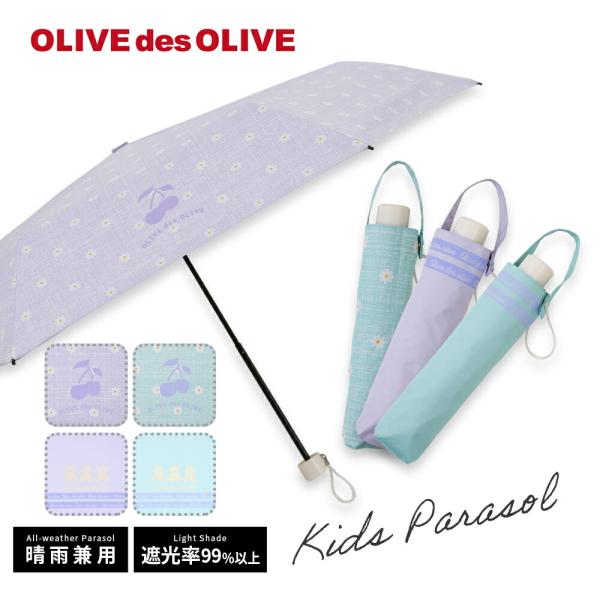 OLIVE des OLIVE オリーブ・デ・オリーブ 55cm キッズ 折りたたみ傘 晴雨兼用日傘...