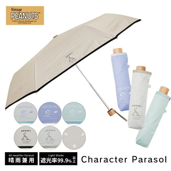 PEANUTS 50cm 日傘 折りたたみ傘 キャラクター パラソル 晴雨兼用日傘 スヌーピー ウッ...