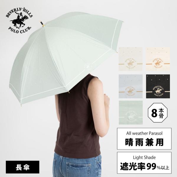 BHPC ビバリーヒルズポロクラブ レディース ワンポイント無地 晴雨兼用日傘 50cm 長傘 UV...