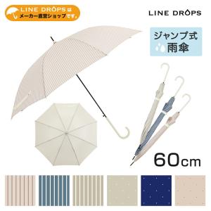 雨傘 レディース 60cm 長傘 ジャンプ傘 ドット 水玉 ストライプ シンプル ベーシック ワンタッチ式 ジャンプ式｜linedrops