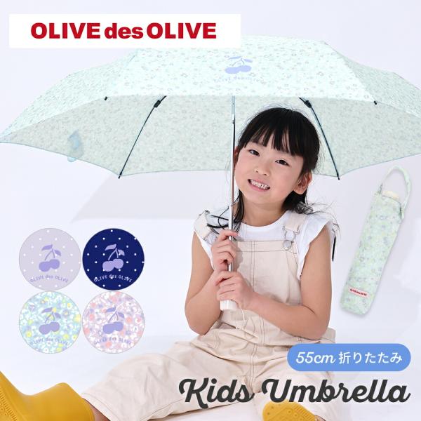雨傘 折りたたみ OLIVE des OLIVE オリーブ・デ・オリーブ 55cm キッズ 折りたた...