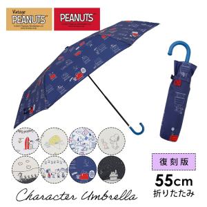 PEANUTS スヌーピー グッズ キャラクター レディース カジュアルアンブレラ 手開き式 折りたたみ傘 雨傘 55cm UVカット 雨晴兼用｜linedrops