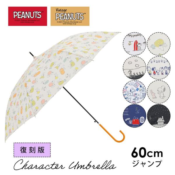 PEANUTS スヌーピー グッズ キャラクター カジュアルアンブレラ 雨傘 ジャンプ式 60cm ...