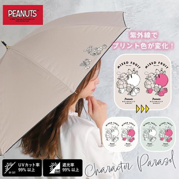 色が変わる PEANUTS 50cm キャラクター 晴雨兼用日傘 長傘 スヌーピー ウッドストック ...