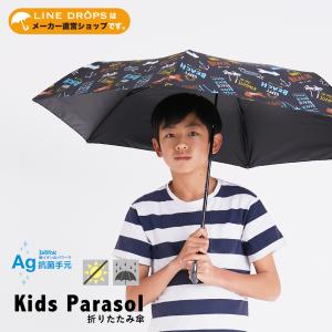 キッズパラソル 晴雨兼用 折りたたみ日傘 折りたたみ傘 子供用 55cm 遮熱 遮光 暑さ対策 はっ水