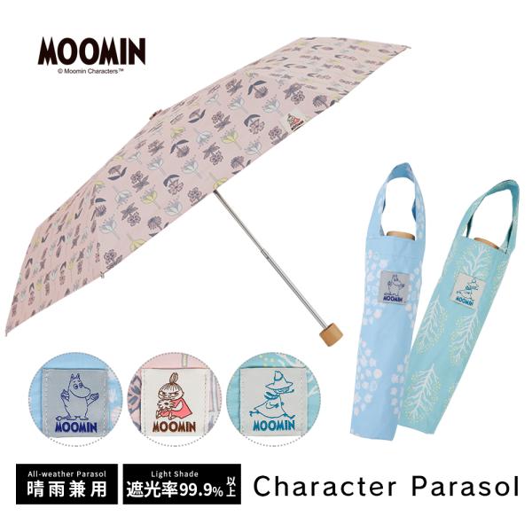 MOOMIN ムーミン グッズ 50cm 折りたたみ傘 キャラクター晴雨兼用日傘 UVカット率99%...