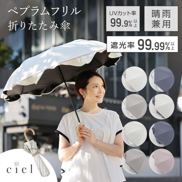日傘 完全遮光 50cm 2段 折りたたみ傘 ペプラムフリル パラソル Ciel シエル フリル 遮...