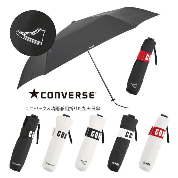 日傘 晴雨兼用傘 メンズ ユニセックス 折りたたみ 58cm CONVERSE コンバース ブランド...