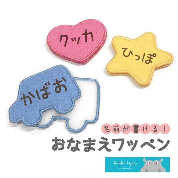 おなまえワッペン 名前タグ 記名用 女の子 男の子 無地 シンプル 入園 通園 通学 ベビー 子ども...