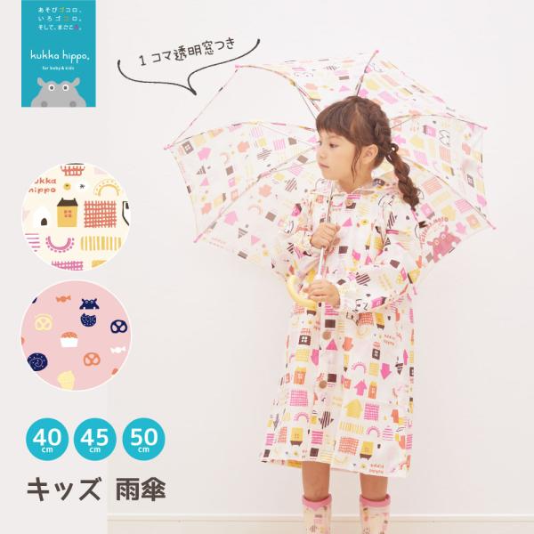 kukka hippo クッカ ヒッポ ベビー キッズ 子供用 アンブレラ 傘 雨傘 40cm 45...