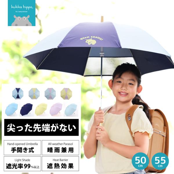kukka hippo クッカヒッポ キッズパラソル 晴雨兼用 日傘 子供用 50cm 55cm 遮...