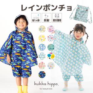 ポンチョ キッズ レインポンチョ 90cm クッカヒッポ kukka hippo ベビー 子供用 カッパ 雨合羽 北欧 kukkahippo おしゃれ カワイイ 出産祝い プレゼント｜LINE DROPS ヤフー店