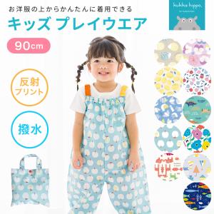 あすつく プレイウエア キッズ プレイウェア お砂場着 90cm クッカヒッポ kukka hippo 子供用 ベビー ピンク 水色 サックス 撥水 かわいい 出産祝い