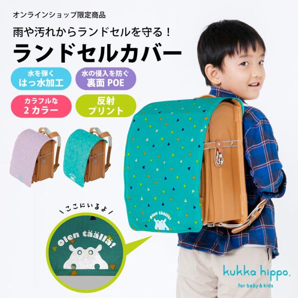 ランドセルカバー kukka hippo クッカヒッポ フリーサイズ キッズ 子供 子ども ガールズ...