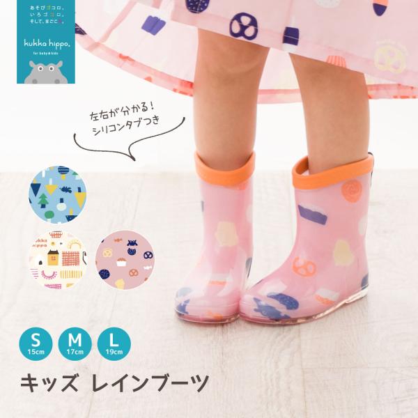 kukka hippo クッカヒッポ ベビー キッズ レインブーツ レインシューズ Sサイズ 15c...