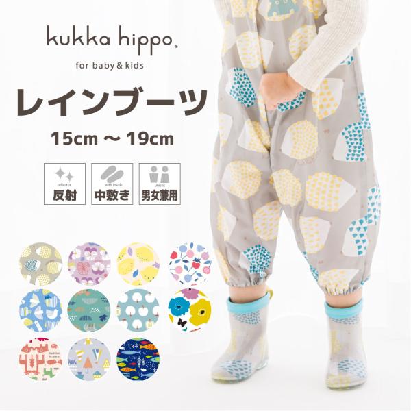 レインブーツ 長靴 kukka hippo クッカヒッポ 15cm 17cm 19cm ベビー キッ...